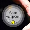 Логотип телеграм канала @autohac9 — Автолайфхаки | Ремонт | Автолюбители | Авто новости