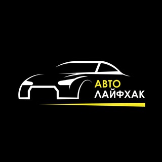 Логотип телеграм канала @autohack — Автолайфхак