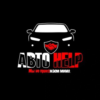 Логотип телеграм канала @autohelp_online2 — АВТО HELP | Взаимопомощь на дорогах