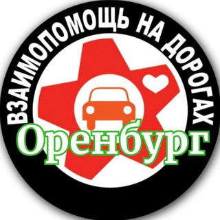 Логотип телеграм канала @autohelp56 — Помощь на дороге🚦ОРЕНБУРГ🚦