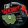Telegram channel ⛽️ Где бензин? | Пенза и Пензенская область logo