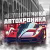Логотип телеграм канала @autohronik — АВТОХРОНИКА