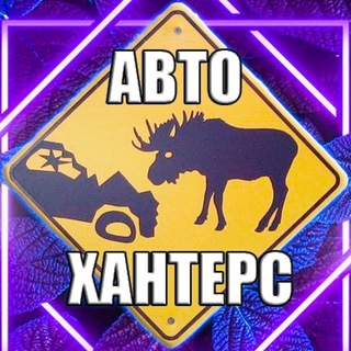 Логотип телеграм канала @autohunterss — АВТО ХАНТЕРС