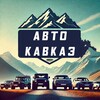 Логотип телеграм канала @autokavkaz — Кавказ Авто, бесплатное размещение