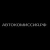 Логотип телеграм канала @autokomissia — АВТОКОМИССИЯ.РФ | автосалон