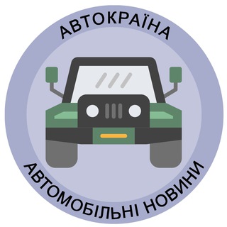 Логотип телеграм -каналу autokraina — АвтоКраїна 🚘