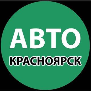 Логотип телеграм канала @autokrasnoyarsk1 — Авто Красноярск. Запчасти. АвтоСервис