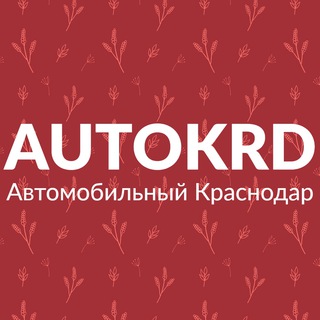 Логотип телеграм канала @autokrdru — Автомобильный Краснодар