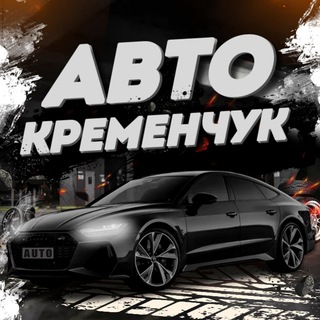 Логотип телеграм -каналу autokremenchuk — АвтоКременчук
