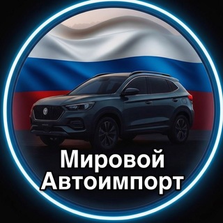 Логотип телеграм канала @autoleg_eu — Мировой Автоимпорт