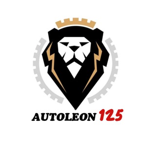 Логотип телеграм канала @autoleon125_ussur — Автомагазин/запчасти AUTOLEON125