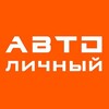 Логотип телеграм канала @autolich — АвтоЛичный®️ 🚙ПРОДАЖА, ЛИЗИНГ И ПОДБОР АВТО🚗
