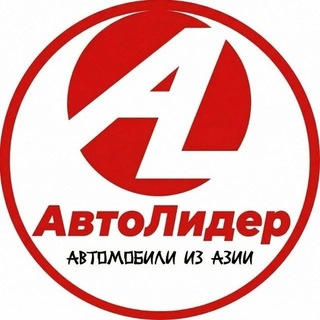 Логотип телеграм канала @autolider_group — АВТОЛИДЕР - автомобили из Азии