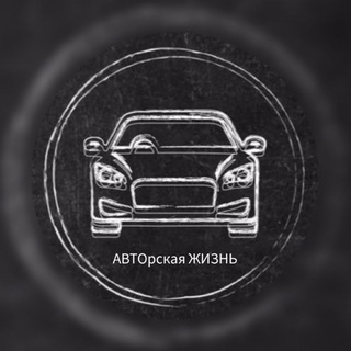 Логотип телеграм канала @autolife_1 — АВТОрская ЖИЗНЬ