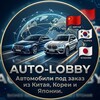 Telegram channel AUTO LOBBY-Автомобили под заказ из Китая,Кореи,Японии. logo