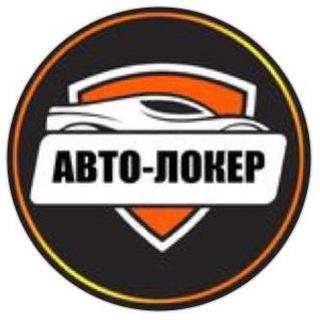 Логотип телеграм канала @autoloker — АвтоЛокер кожаные маньяки