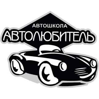Логотип телеграм канала @autolubitel69 — Автошкола "Автолюбитель"