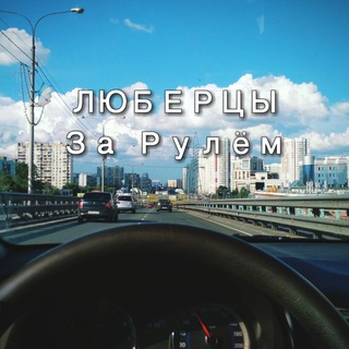 Логотип телеграм канала @autolyuber — ЛЮБЕРЦЫ За Рулём
