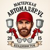 Логотип телеграм канала @automalervl — Мастерская «Автомаляр.VL»