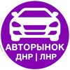 Логотип телеграм канала @automarket_ldnr — АВТОРЫНОК | ЛНР - ДНР