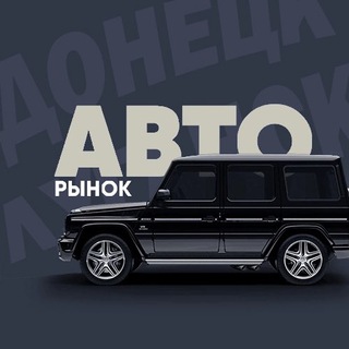 Логотип телеграм канала @automarketdpr — Авторынок Донецк ДНР/ЛНР