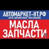Логотип телеграм канала @automarketntru — АВТОМАРКЕТ-НТ.РФ