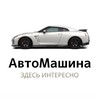 Логотип телеграм канала @automashinaa — АвтоМашина
