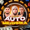 Логотип телеграм канала @automediyka — AUTOМЕДИЙКА