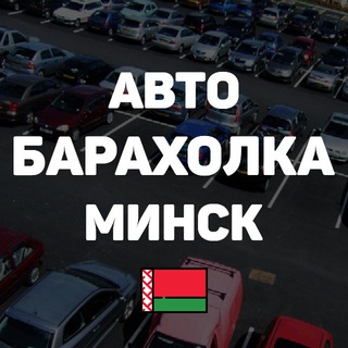 Лагатып тэлеграм-канала autominsk — АвтоБарахолка Минск