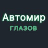 Логотип телеграм канала @automirtradeglazov — Автомир Глазов