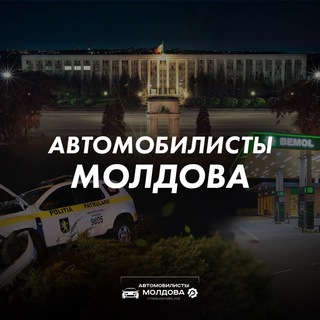 Logo of telegram channel automobil_md — Автомобилисты Молдова