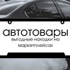 Логотип телеграм канала @automobilecha — 🏎️ Автотовары | находки