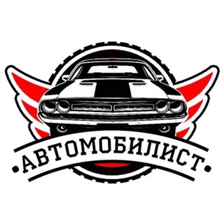 Логотип телеграм канала @automobilist_auto — Автомобилист