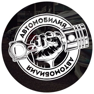 Логотип телеграм канала @automobiliya — !АВТОМОБИЛИЯ!
