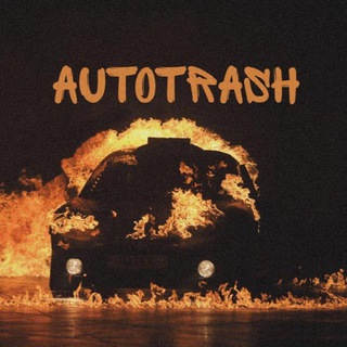 Логотип телеграм канала @automobiltrash — AutoTrash 18 