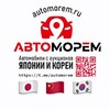 Telegram channel “АвтоМорем” Авто под заказ Япония/Китай/Южной Кореи logo