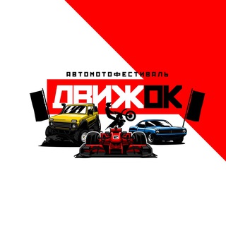Логотип телеграм канала @automotorfest — Автомотофестиваль «Движок»