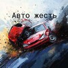 Логотип телеграм канала @automotozhest — Авто|мото жесть 18 😲