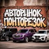 Telegram channel АВТОРЫНОК ПОНТОРЕЗОК 🟪 logo