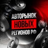 Логотип телеграм канала @autonewrf — Авторынок | Новороссии 🇷🇺