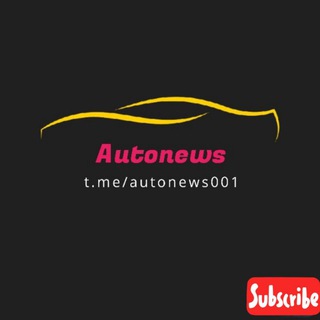 Логотип телеграм канала @autonews001 — Autonews 🏎️