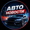 Telegram channel Авто Новости logo