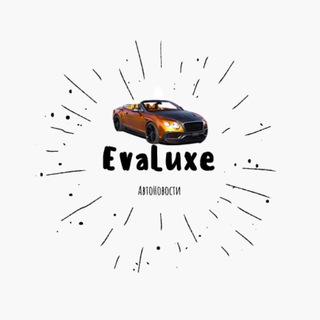 Логотип телеграм канала @autonewsevaluxe — EvaLuxe АвтоНовости