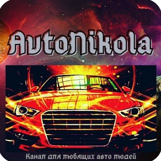 Логотип телеграм канала @autonikola — AutoNikola