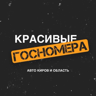 Логотип телеграм канала @autonomerakirov_kgn43 — КГН43 – красивые гос номера на авто Киров и обл