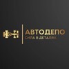 Логотип телеграм канала @autoodepo — АвтоДЕПО/АВТО HA ЗАКАЗ/