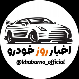 Telegram channel اخبار روز خودرو logo