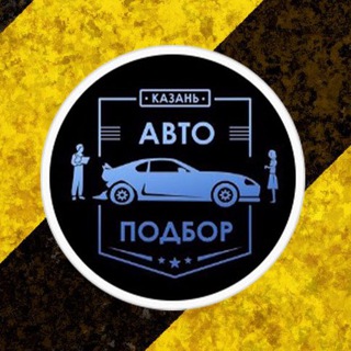 Логотип телеграм канала @autopodbor_kazan — 🚧 Автоподбор Казань 🚧