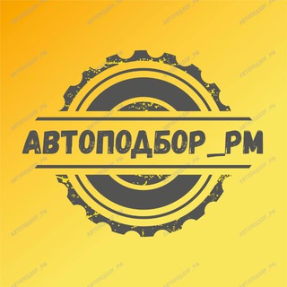 Логотип телеграм канала @autopodbor_rm — Авто из Кореи🇰🇷Китая🇨🇳Японии🇯🇵Автоподбор_РМ