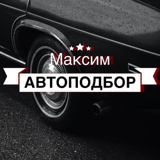 Logo saluran telegram autopodbor_spb198 — Максим автоподбор в Санкт-Петербурге